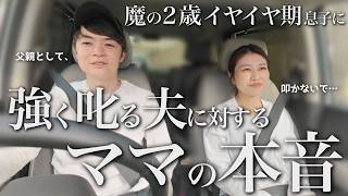 【育児お悩み相談】ママが傷ついているのに…なぜパパは気づかない？その心理は？私たちが怒らない育児を始めた理由。2歳イヤイヤ期