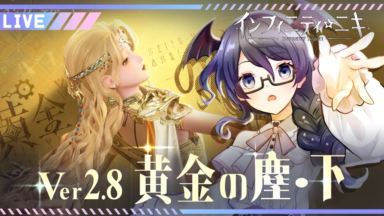 【インフィニティニキ】 Ver2.8 黄金の塵・下  悲しみの後半戦【#個人Vtuber /まじま】