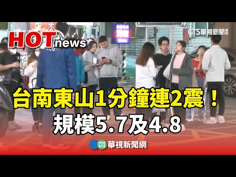 台南東山1分鐘連2震！　規模5.7及4.8　最大震度4級