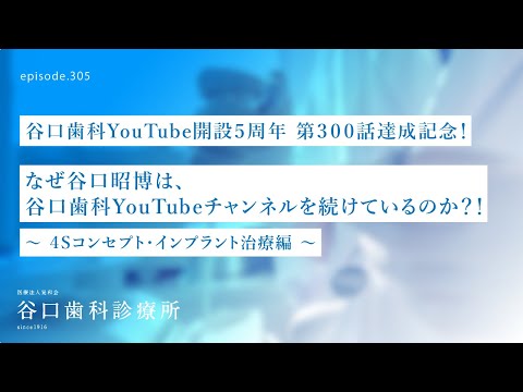 第305話  谷口昭博が４Sコンセプト・インプラント治療をYouTubeで語り続ける理由とは❓–300本達成記念‼️–YouTube開設５周年