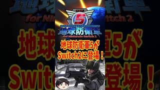 Switch2に地球防衛軍5がやってきた！ #shorts