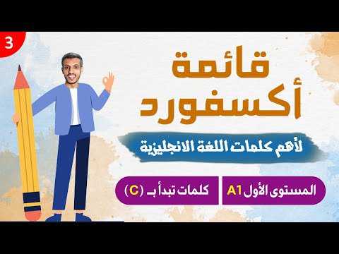 أهم الكلمات في اللغة الانجليزية بناء على قاموس أكسفورد - الجزء الثالث (أهم الكلمات في اللغة الانجليزية بناء على قاموس أكسفورد - الجزء الثالث)