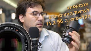 עדשת הפורטרטים הקלאסית של מערכת ה X של פוג׳י, ה 56 f1.2