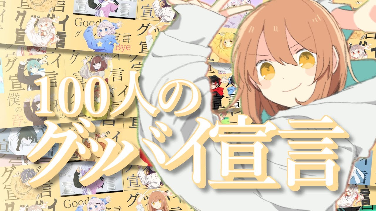 【100人の超大合唱】グッバイ宣言【合わせてみた】