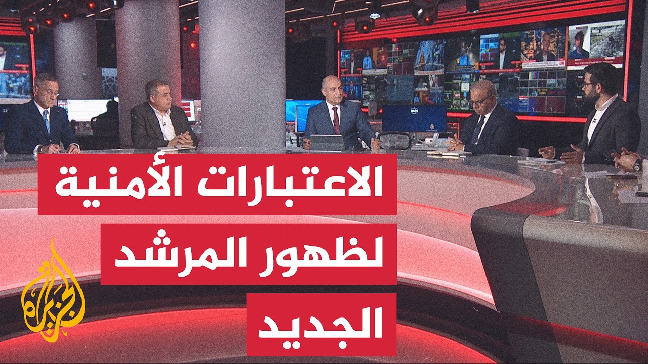 فيديو | نقاش الساعة - هل سيظهر المرشد الإيراني الجديد في تشييع والده؟ وهل تمنعه الأجهزة الأمنية من الظهور؟
