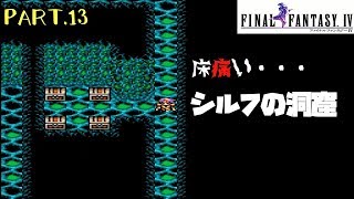 【スーファミ】ファイナルファンタジー４ PART.13【初見実況】