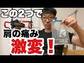 【ベンチプレスでの肩の痛みを治す!】この2つで調子が変わる?