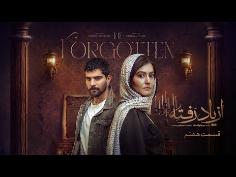 سریال جدید از یاد رفته - قسمت هفتم | Az Yad Rafte E7