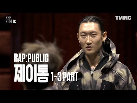 랩퍼블릭 제이통 모음집 1~3화 [무대포함] 🥕