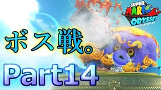 【スーパーマリオオデッセイ】簡単なハズなのに…ｗ実況プレイ♯14