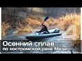 [РВ] Осенний сплав по реке Меза (часть 4) 