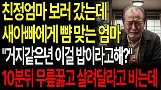 Download lagu 친정엄마 보러 갔는데 새 아빠에게 뺨 맞는 엄마 '거지 같은년 이걸 밥이라고 해?' 10분 뒤 무릎꿇고 살려달라고 비는데... mp3