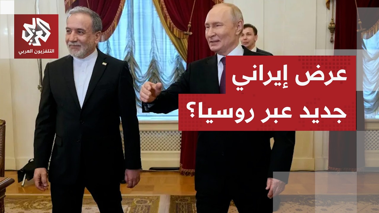 تقديرات إيرانية بشأن فحوى زيارة عراقجي إلى روسيا.. هل قدمت طهران عرضا جديدا ل?