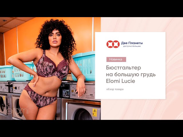 Видео Бюстгальтер ELOMI Lucie 4490, Бордовый, мультицвет