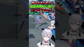 【星の翼】始めたての格闘大好き初心者が気持ちよくなる瞬間【魂宵　時銑】 #vtuber #shorts #星の翼