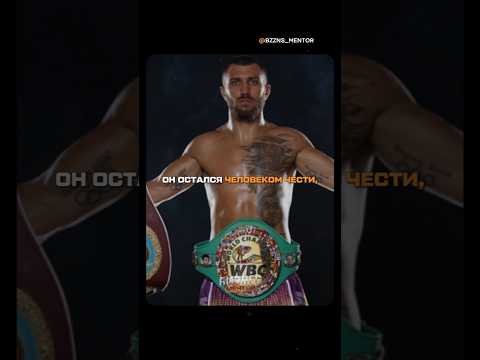 Василий Ломаченко величайший боксер, который не предал веру и не изменил принципам 💪