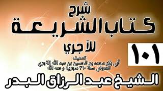 صورة 101 - شرح كتاب الشريعة للآجري - الشيخ عبد الرزاق البدر