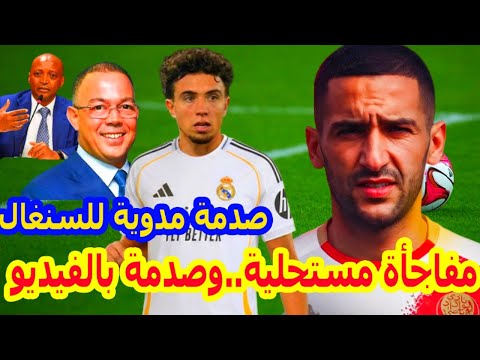 عاااجل جداا⬅️صدمة السنغال و اعتراف خارق بالمغرب+نايل العيناوي واهتمام ريال مدريد+حكيم زياش+شادي رياض
