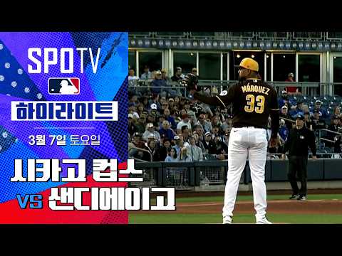 [WINTV] 03월07일 시카고컵스 샌디에이고 MLB 하이라이트