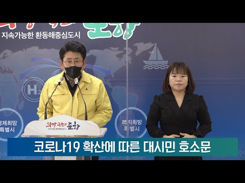 코로나19 확산에 따른 대시민 호소문