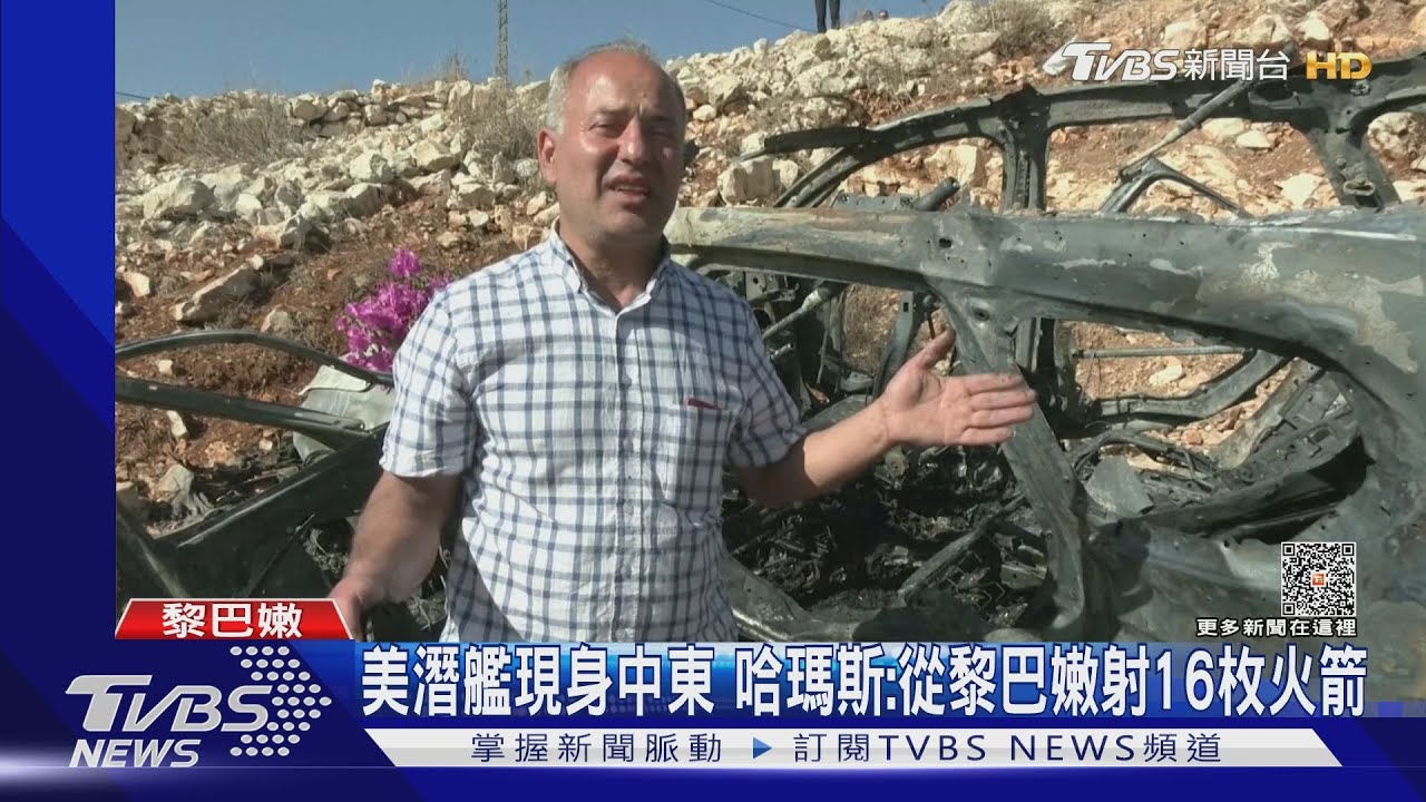 美潛艦現身中東　哈瑪斯：從黎巴嫩射16枚火箭