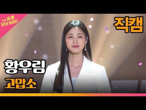 [세로직캠]황우림¸ 고맙소 | 트롯쇼 220725