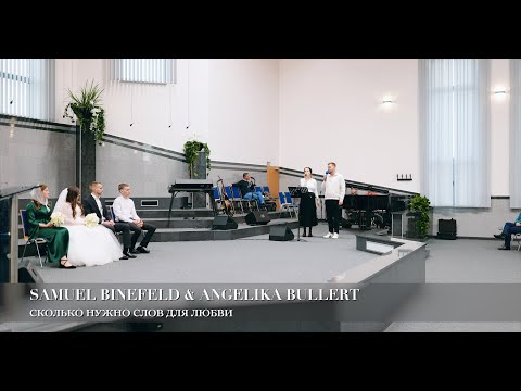 Сколько нужно слов для любви. Samuel Binefeld & Angelika Bullert (свадебная песня)