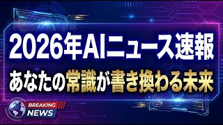 2026年最新AIニュース！GPT-5.5、AIグラス、社会と金融の光と影