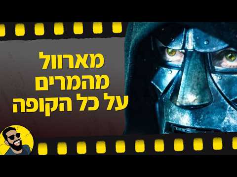 מארוול נכנסים ALL IN עם ד