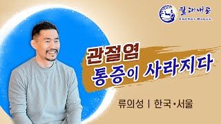 관절염 통증 없애는 방법 | 고관절염 극복하기 | 팔괘내공 |