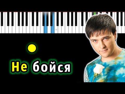 Юрий Шатунов - Не бойся | Piano_Tutorial | Разбор | КАРАОКЕ | НОТЫ + MIDI