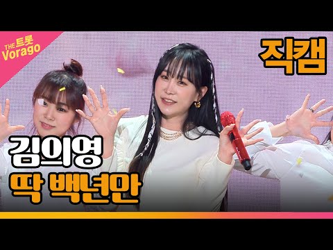 [세로 직캠]김의영¸ 딱 백년만 | 트롯쇼 230306