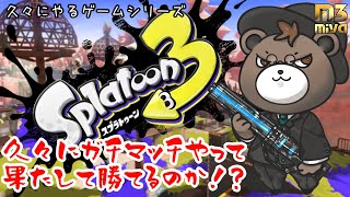 【スプラトゥーン3】リクエストに答えるスプラ3配信！久々でもガチマッチ勝てるのか！？ #スプラトゥーン3 #スプラトゥーン