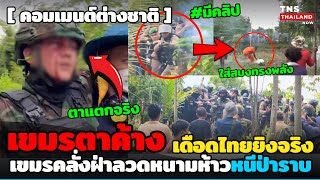 โคตรเดือด! เขมรตาค้าง ไทยยิงจริงเขมรคลั่งฝ่าลวดหนามจนต้องหนีป่าราบ (มีคลิป)