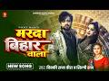 मरदा बिहार वाला Shilpi Raj Vicky Raja Veera Marda Bihar Wala Bhojpuri Song