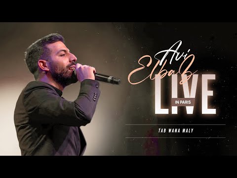 ΛVΞE - Tab Wana Maly / طب وأنا مالى (Live in Paris)
