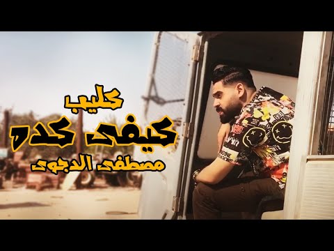 كليب مهرجان كيفى كده مصطفى الدجوى mostafa el degwy kefe keda official music video 2020