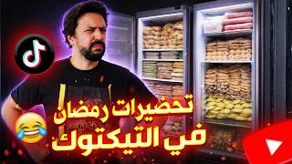 BLACK MOUSSIBA   🔥 هوس تحضيرات رمضان في تيكتوك! تخزين الأكل وتجميد المأكولات والمنافسة اللي شاعلة �