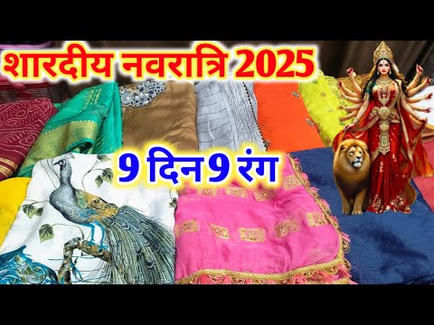 नवरात्रि में किस दिन कौन से रंग के कपड़े पहनने चाहिए, नवरात्रि के 9 रंग, Navratri colours list 2025