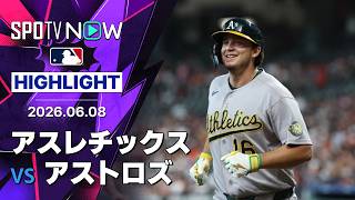 【カーツが12号2ラン！｜試合ハイライト】アスレチックスvsアストロズ MLB2026シーズン 6.8