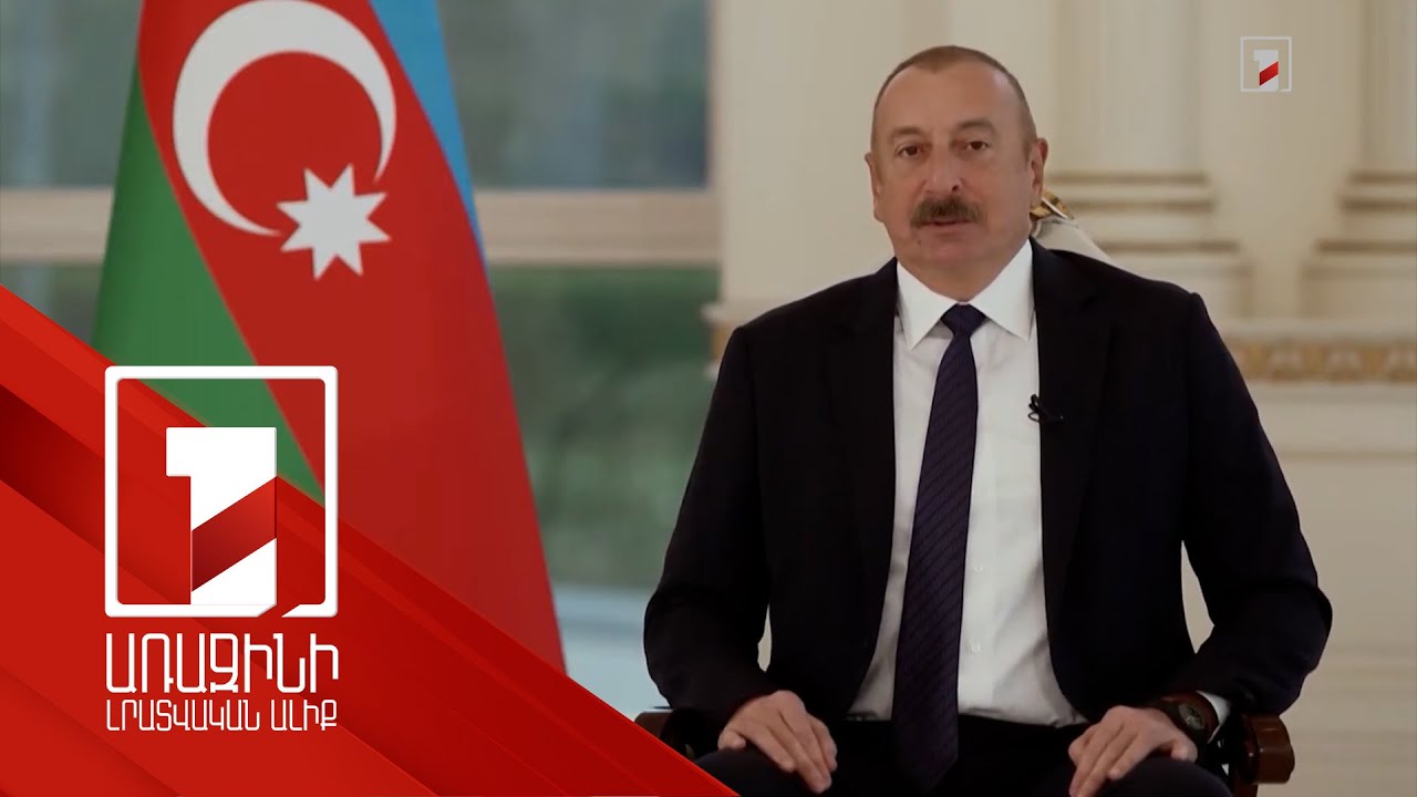 Եթե Հայաստանը կառուցողական մոտեցում չցուցաբերի, Բաքվի և Երևանի միջև խաղաղություն չի հաստատվի. Ալիև
