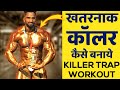 खतरनाक कॉलर का वर्कआउट | Killer Traps Workout by Rajupal Mr.Asia
