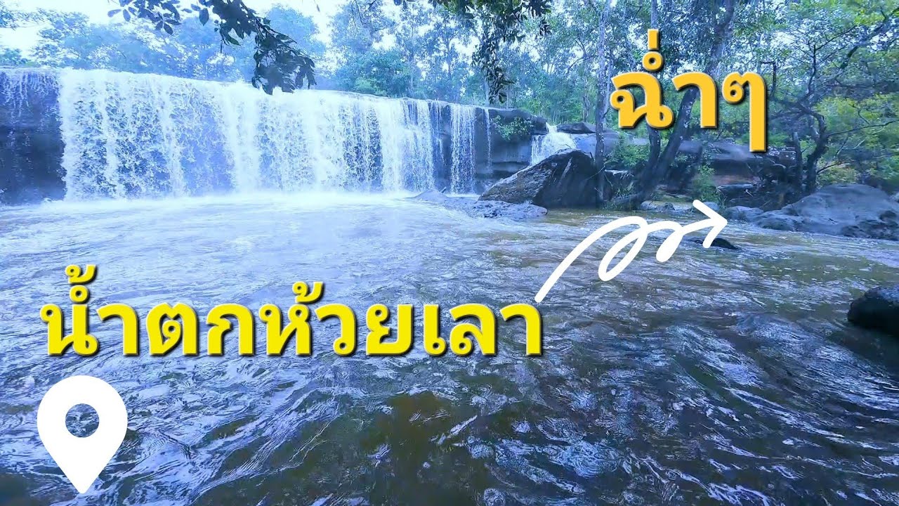 น้ำตกห้วยเลา