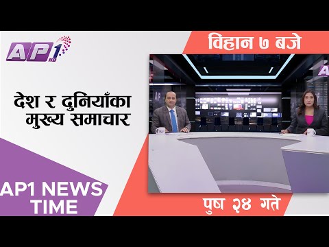 AP1 NEWS TIME | देश र दुनियाँका मुख्य समाचार, पुष २४ गते विहान ७:०० | AP1HD
