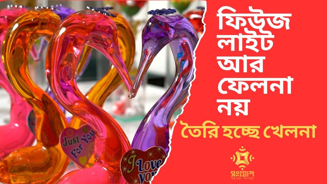 ফিউজ টিউব লাইট দিয়ে তৈরি হচ্ছে শিশুদের খেলনা