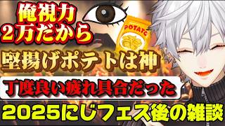 【にじフェス】2025年2月のにじフェスについて語る葛葉