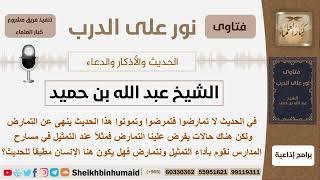 صورة هل يطبق الإنسان حديث لا تمارضوا فتمرضوا وتموتوا إذا قام بالتمثيل في مسرح المدرسة وتمارض؟ ابن حميد