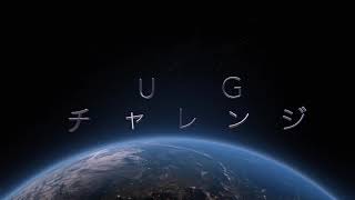 UGチャレンジ
