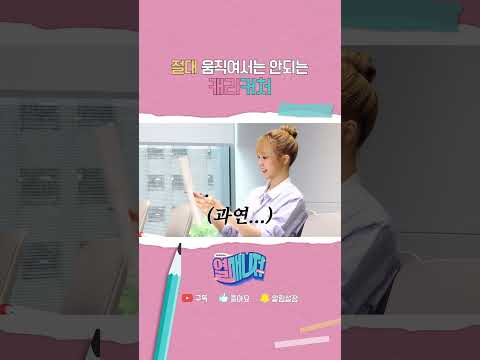 절대 움직여서는 안되는 캐리커처