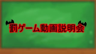 【ゆっくり説明会】罰ゲーム動画　説明会